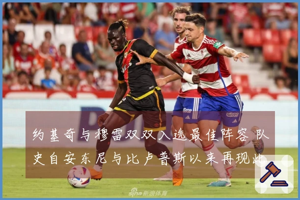 约基奇与穆雷双双入选最佳阵容 队史自安东尼与比卢普斯以来再现此景