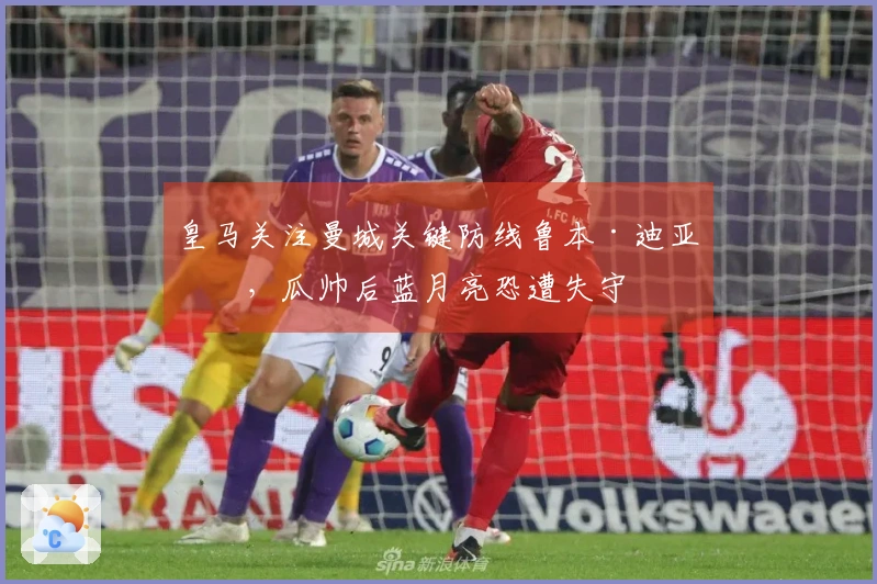 皇马关注曼城关键防线鲁本·迪亚斯,瓜帅后蓝月亮恐遭失守