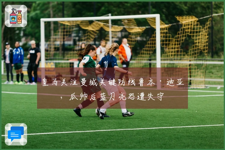 皇马关注曼城关键防线鲁本·迪亚斯，瓜帅后蓝月亮恐遭失守
