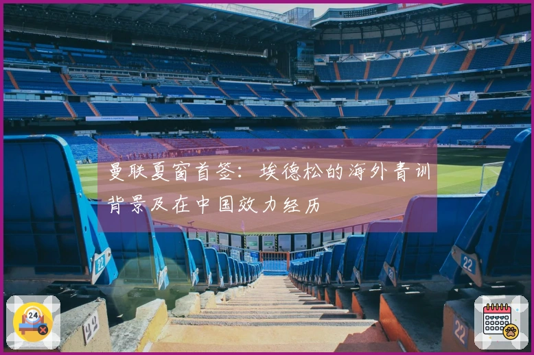 曼联夏窗首签：埃德松的海外青训背景及在中国效力经历