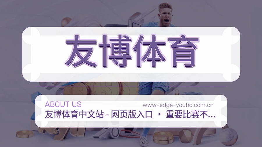 友博体育安全认证与赛事覆盖展示