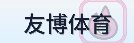 友博体育 Logo